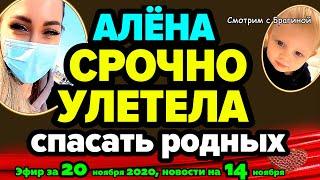 ДОМ 2 НОВОСТИ на 6 дней Раньше Эфира за 20 ноября  2020