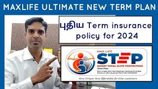 Maxlife Insurance: The Ultimate Guide to New Term Life Policies in Tamil | term insurance in 2024