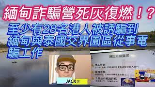 【Jack哥 】緬甸詐騙營死灰復燃 : 至少有28名港人被誘騙到緬甸與泰國交界園區從事電騙工作