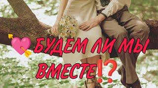 ️БУДЕМ ЛИ МЫ ВМЕСТЕ⁉️Таро онлайн #таро #гадание #магия