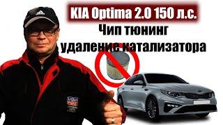 Kia Optima 2.0 150 л.с.Чип тюнинг+Е2.Удаление катализатора.