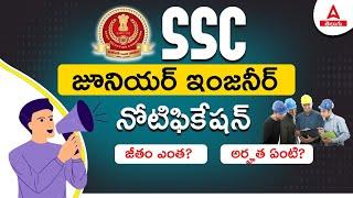 SSC JE 2024 | SSC JE Qualification and Salary in Telugu | Adda247 Telugu