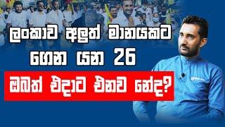 ලංකාව අලුත් මානයකට ගෙන යන 26! ඔබත් එදාට එනවා නේද?