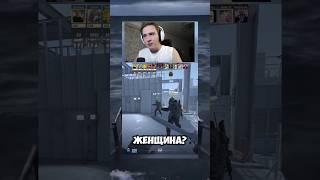 ЖЕНЩИНА?! #games #rofl #cs2 #humor #игры #смешно #рофлы #прикол #приколы #buster #valorant #dota2