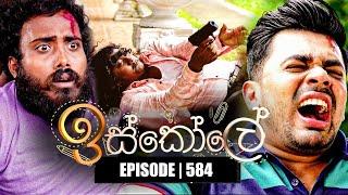 Iskole (ඉස්කෝලේ) | Episode 584 | 05th June 2023