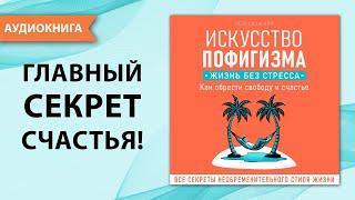 Искусство пофигизма. НАЧИНАЕМ НОВУЮ ЖИЗНЬ. Как обрести свободу и счастье. [Аудиокнига]