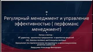 Регулярный менеджмент и управление эффективностью ( перфомаснс-менеджмент )