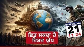 21/11 ITALIAN NEWS IN PUNJABI | ITA PUNJABI | ITALY PUNJABI NEWS CHANNEL | KULVIR SINGH Italy News