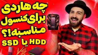 بهترین هارد اکسترنال برای ایکس باکس سری اس و ایکس و پلی استیشن 5 | هارد SSD یا HDD کدوم مناسبه!؟