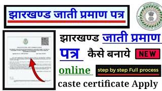 Jharkhand caste certificate online apply kaise kare 2022 | sanjit kumar
