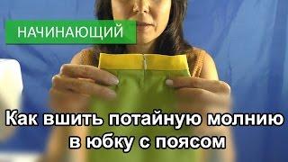 Как вшить потайную молнию в юбку с поясом.