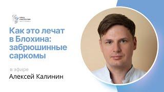 ЗАБРЮШИННЫЕ САРКОМЫ #КАКЭТОЛЕЧАТВБЛОХИНА