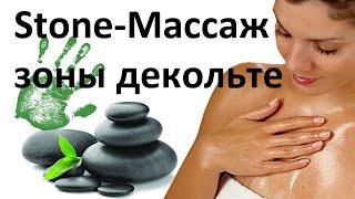 Stone-массаж зоны декольте и шеи. Урок массажа горячими камнями.