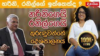 Harini Amarasuriya | හරිනි රනිල්ගේ ඉත්තෙක්ද? හරිනිගෙයි රනිල්ගෙයි කුරුඳුවත්තේ දේශපාලනය