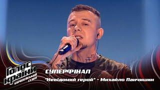 Михайло Панчишин — Невідомий герой — Суперфінал — Голос країни 13