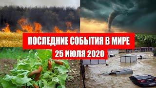 Катаклизмы за день 25 июля 2020 | Месть Земли ! Боль Планеты ! в мире ! Гнев Земли ! Информатор