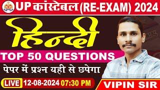 UP POLICE RE EXAM HINDI PRACTICE SET | UP CONSTABLE HINDI | UPP RE EXAM HINDI CLASS - VIPIN SIR