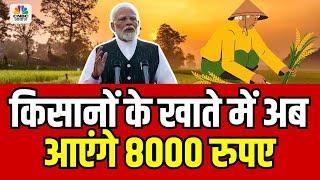 Live News : किसानों के खाते में अब आएंगे 8000 रुपए ! CM Bhajanlal Sharma | Rajasthan News | LIVE Now