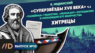 Серия 10. "Звёзды XVII в.". Хитрецы ("Талейран" Грамотин, "релокант" Котошихин и оппозиция Е.В.)