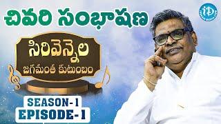 Sirivennela Sitarama Sastry Last Conversation || Sirivennela Jagamantha Kutumbam Episode -1