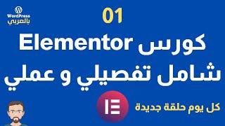 كورس المنتور Elementor شامل و تفصيلي وعملي - حلقة 01