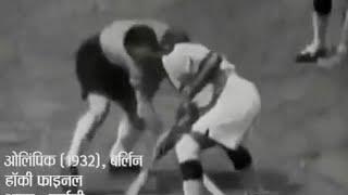 Major Dhyan Chand | Rare Video | Berlin Olympics 1936 | Hitler