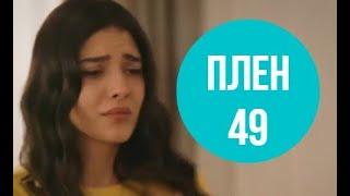 Плен 49 серия русская озвучка | Орхун не щадит Хиру