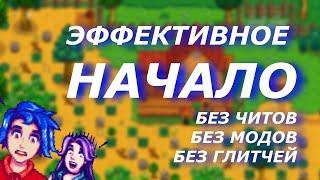 Как заработать ? Эффективное начало в Stardew Valley (2020)