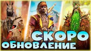 СКОРО обновление 8.30. Новые герои, новые миссии и подарок на юбилей. RAID shadow legends