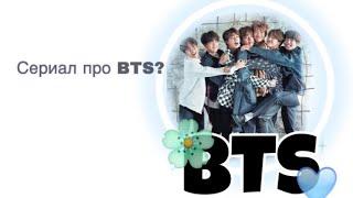 ||Сериал про BTS?||   ||Интро к сериалу про BTS||    ||Удача||