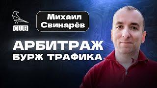 Бурж арбитраж 2024 | Как начать зарабатывать на трафике | Как найти крутой оффер | Михаил Свинарев