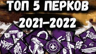 ТОП 5 МЕТОВЫХ НАВЫКОВ ВЫЖИВШИХ 2021-2022 ГОДА В DEAD BY DAYLIGHT