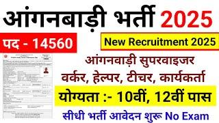 Anganwadi Recruitment 2025 | Anganwadi Bharti 2025 | Mahila Supervisor #anganwadi #supervisor Bharti