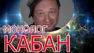 Юрий Гальцев. Монолог Кабан