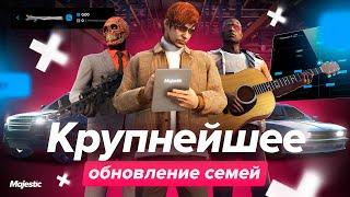 Перезагрузка СИСТЕМЫ СЕМЕЙ: масштабное обновление на Majestic RP