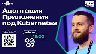 Адаптация Приложения под Kubernetes