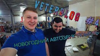 VETERBLOG #4 Новогодний автозвук Тюмень