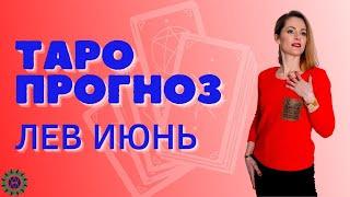  ЛЕВ ИЮНЬ ТАРО ПРОГНОЗ | ГОРОСКОП ПО ЗНАКАМ ЗОДИАКА