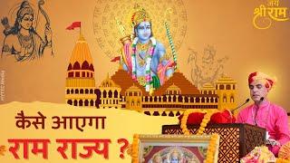 कैसे आयेगा राम राज्य? जानिए क्या कहा दिनेश गिरि जी महाराज ने | Shree Ram | shri Dinesh Giri Ji