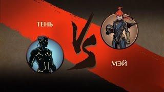 Shadow fight 2 Мэй I победа над мэй