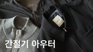 오래 입을 수 있는 간절기 아우터 3종 | 벨리에 • 포터리 • 해칭룸