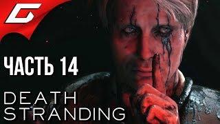 DEATH STRANDING  Прохождение #14  ВТОРАЯ МИРОВАЯ