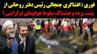فوری : افشاگری جنجالی رئیس دفتر روحانی ازپشت پرده وحشتناک سقوط هواپیمای اوکراینی !