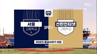[황금사자기 8강] 서울고 vs 선린인터넷고 하이라이트 (05.23)