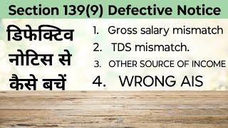 Defective Notice of ITR सबको डिफेक्टिव नोटिस आ रहा है। कैसे बचें। how to