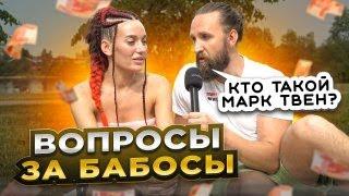 НОВЫЙ ВЫПУС ШОУ ВОПРОСЫ ЗА БАБОСЫ от 29.06.23 / НЕГОДЯЙ TV