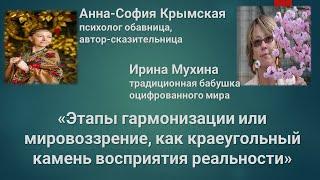 Этапы гармонизации или мировоззрение, как краеугольный камень восприятия реальности - А С. Крымская