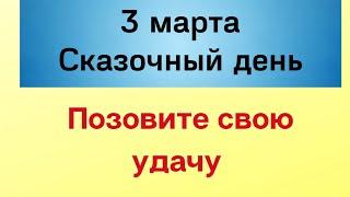 3 марта - Сказочный день. Привлеките к себе удачу | Лунный Календарь