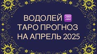 ВОДОЛЕЙ АПРЕЛЬ 2025 ️ ТАРО ПРОГНОЗ ‼️ОСНОВНЫЕ СОБЫТИЯ ‼️ТАРО РАСКЛАД