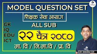 २२ चैत्र २०८० || EDU ||  शिक्षक सेवा आयोग  2080 || 2024 BY Bishnu sir